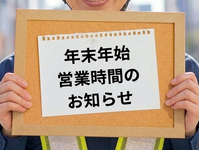年末年始休業のお知らせ