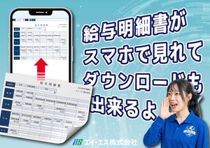 給与明細書をスマホで確認・DL可能に📱✨